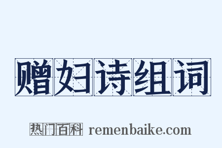 赠妇诗组词是什么意思的图片